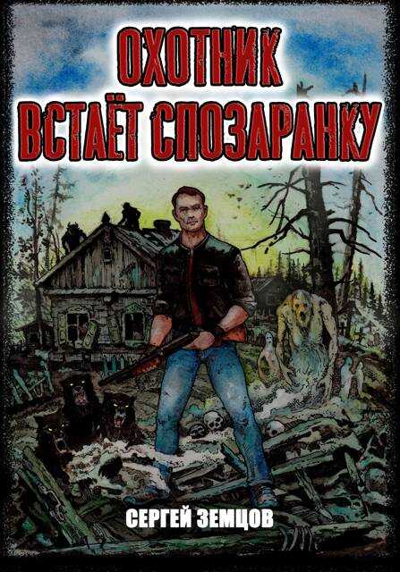 Охотник встает спозаранку - Сергей Земцов