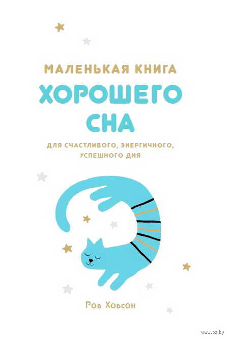 Маленькая книга хорошего сна - Роб Хобсон