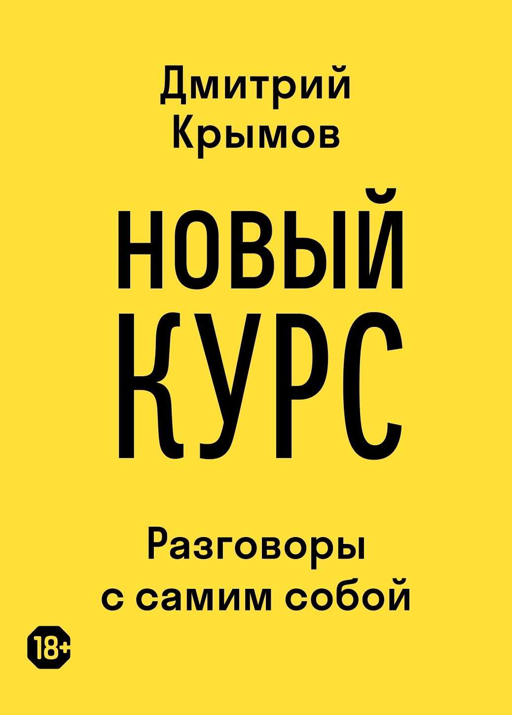 Новый курс. Разговоры с самим собой - Дмитрий Анатольевич Крымов