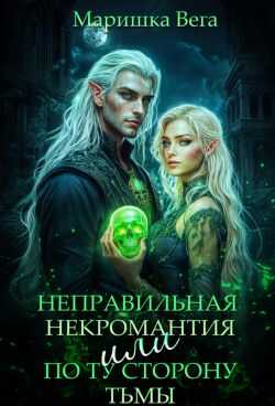 Неправильная некромантия, или По ту сторону тьмы - Маришка Вега