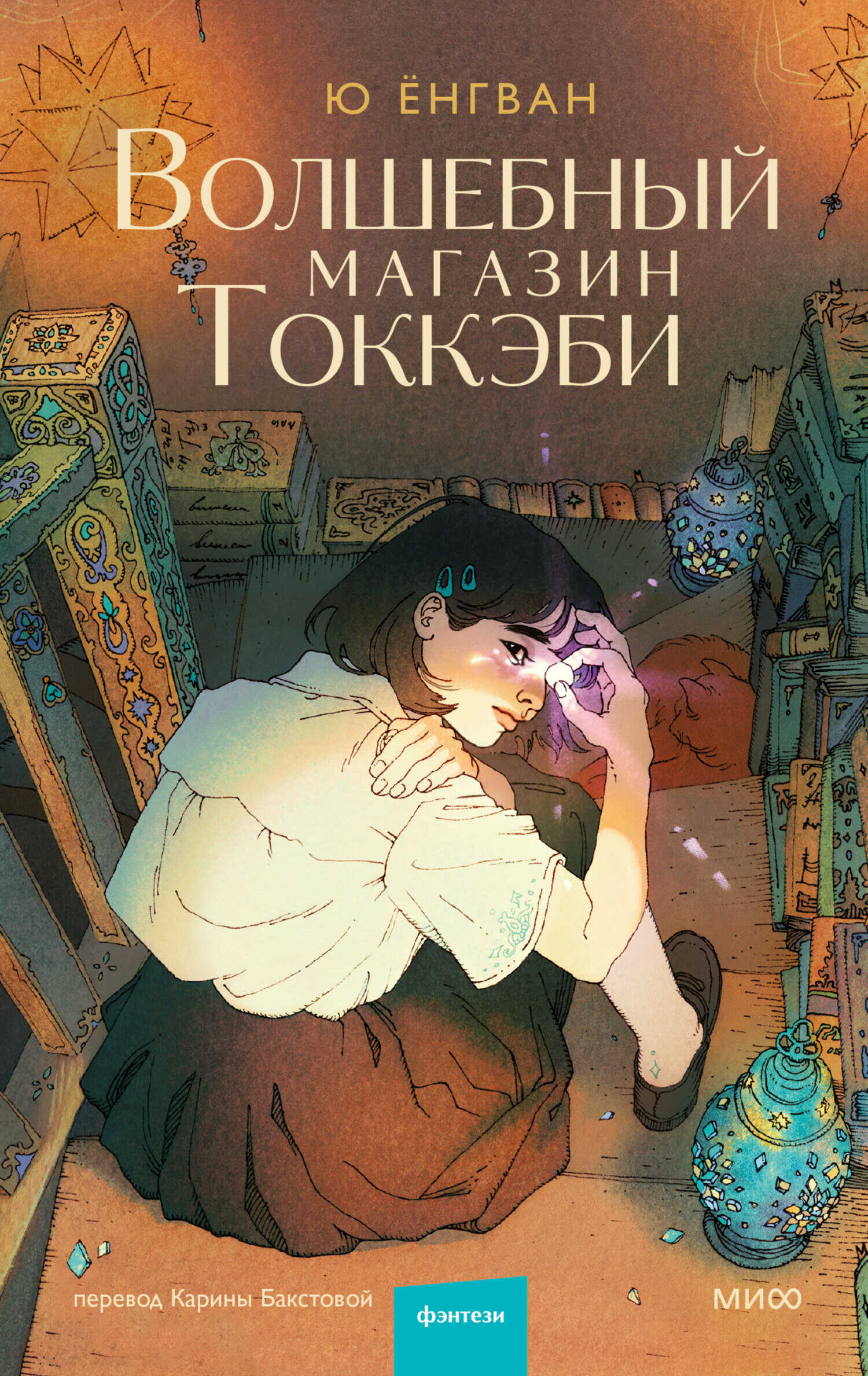 Волшебный магазин Токкэби - Ёнгван Ю