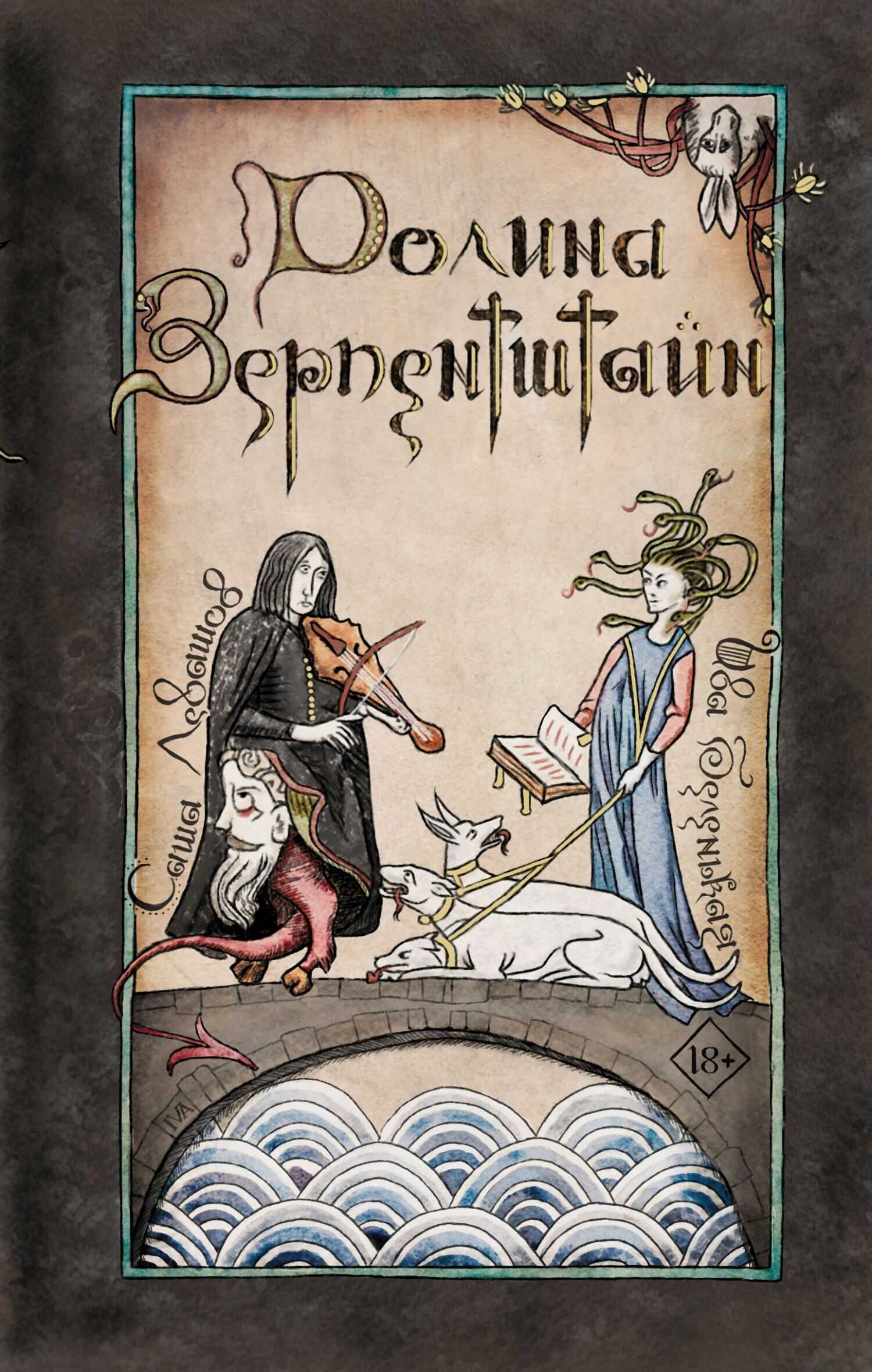 Долина Зерпентштайн - Саша Левашов