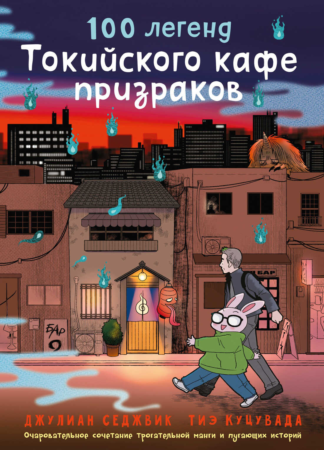 100 легенд Токийского кафе призраков - Джулиан Седжвик