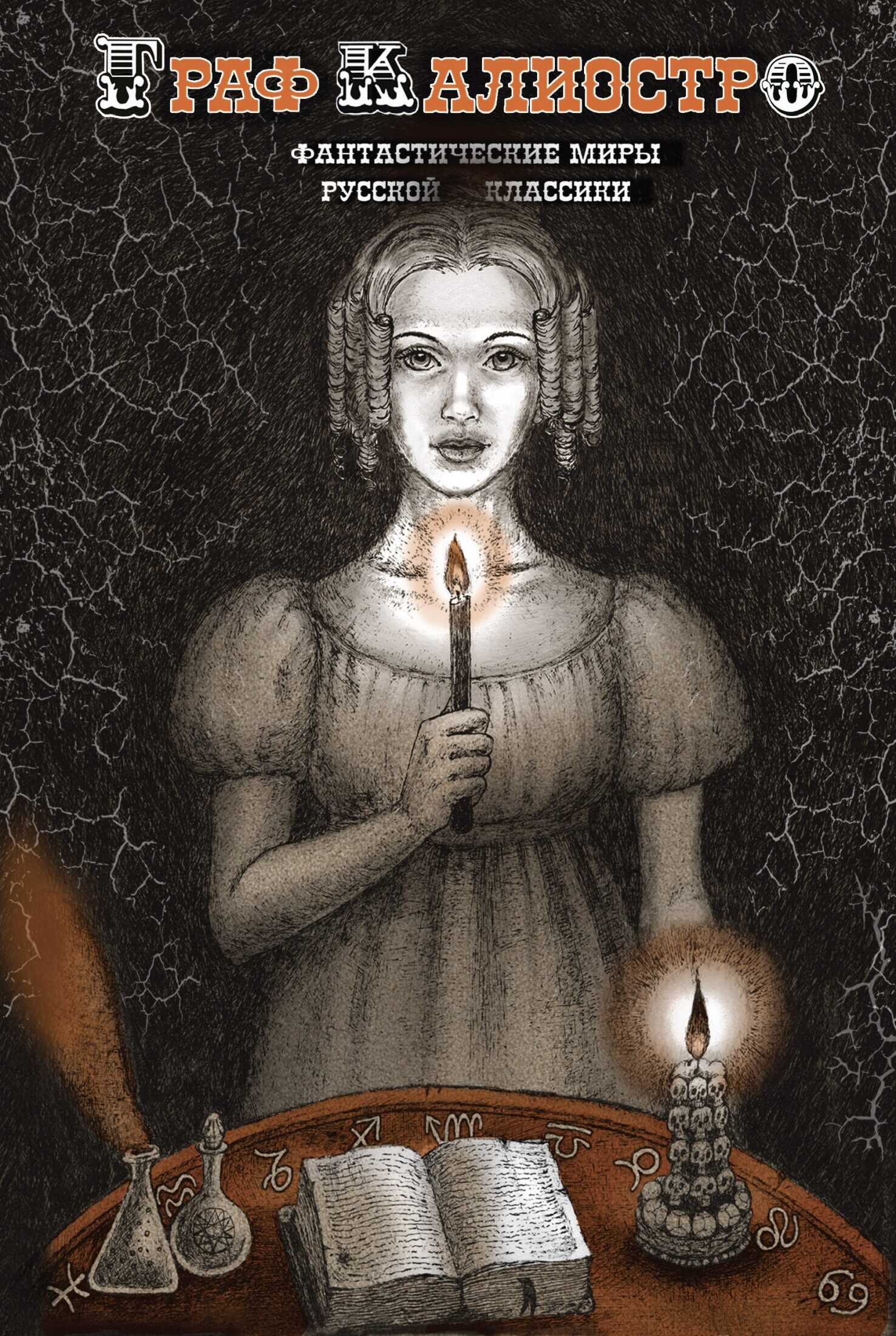 Граф Калиостро. Фантастические миры русской классики - Коллектив авторов