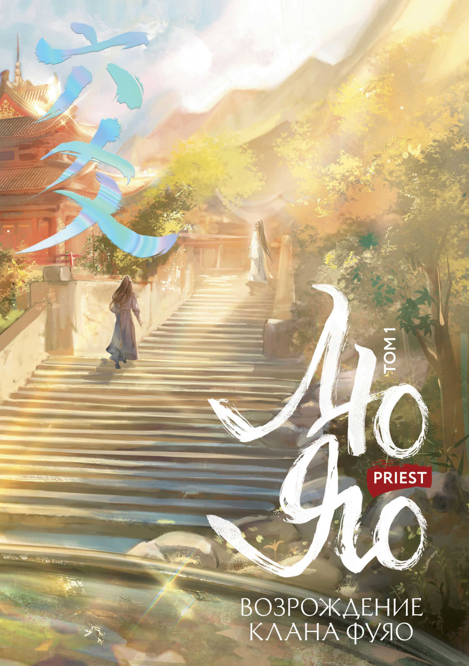 Полет птицы Пэн - Priest P大