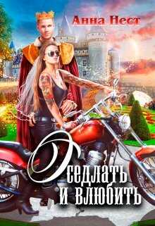 Оседлать и влюбить - Анна Нест