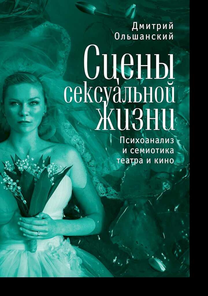 Сцены сексуальной жизни. Психоанализ и семиотика театра и кино - Дмитрий Александрович Ольшанский