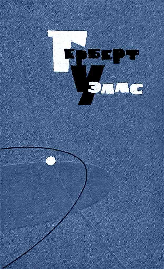 Род ди Сорно - Герберт Уэллс