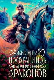 Телохранитель для дочери генерала драконов - Мария Павловна Лунёва