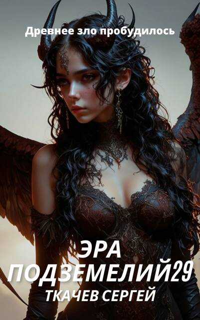 Эра подземелий 29 - Сергей Сергеевич Ткачёв