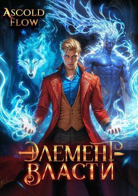 Элемент власти. Том III - Андрей Мельник