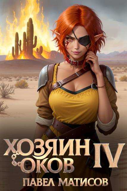 Хозяин оков IV - Павел Матисов