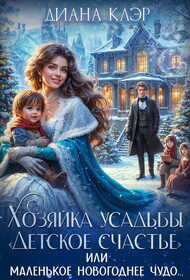 Хозяйка усадьбы "Детское счастье" - Диана Клэр