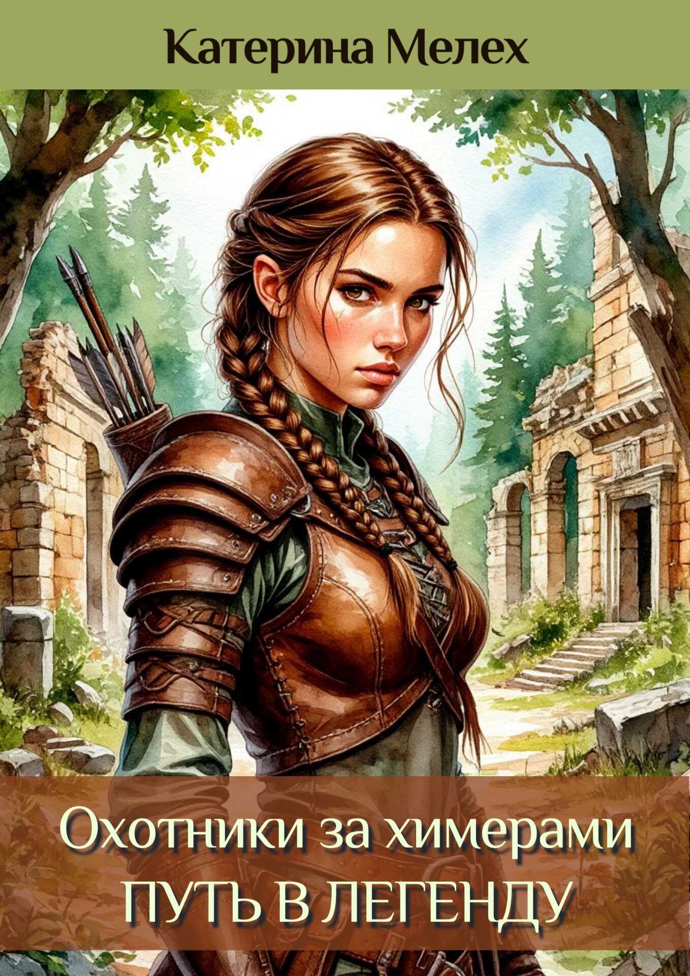 Охотники за химерами. Путь в легенду - Катерина Мелех