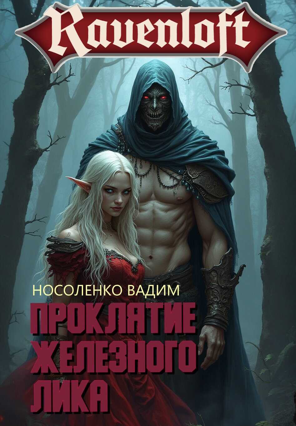 Проклятие Железного Лика - Вадим Носоленко