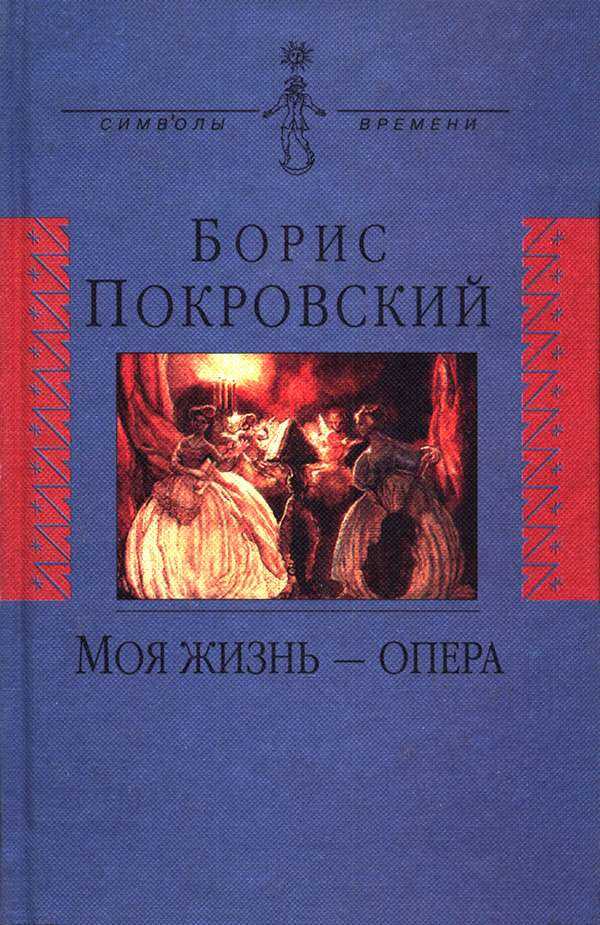 Моя жизнь — опера - Борис Александрович Покровский