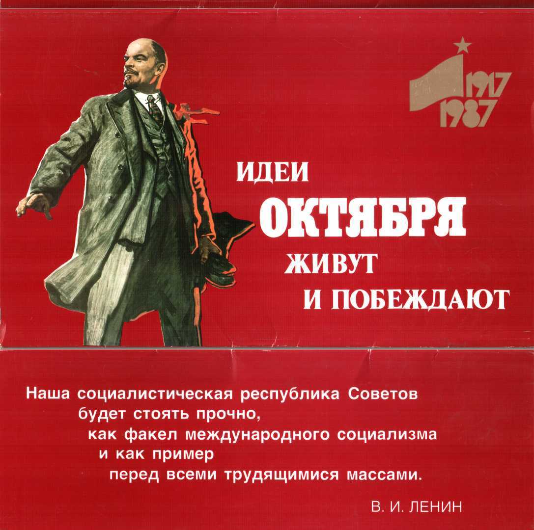 Идеи Октября живут и побеждают. Комплект-выставка - Татьяна Шумная