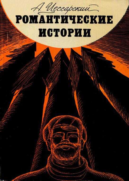 Романтические истории - Альберт Вениаминович Цессарский