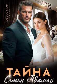 Тайна семьи Адамос - Алиса Рублева