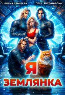 Я землянка - Леся Тихомирова