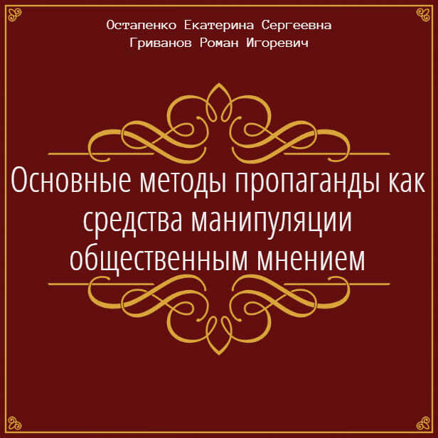 Основные методы пропаганды как средства манипуляции общественным мнением - Роман Игоревич Гриванов