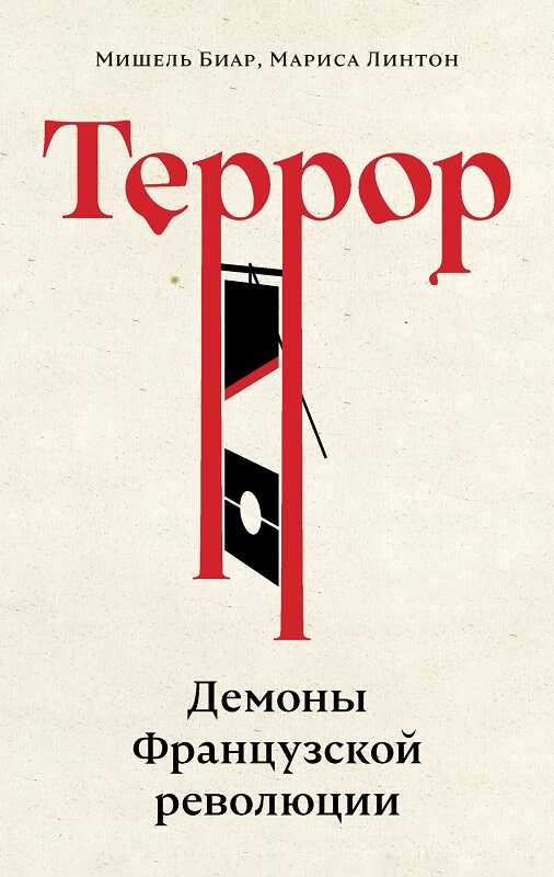 Террор. Демоны Французской революции - Мариса Линтон