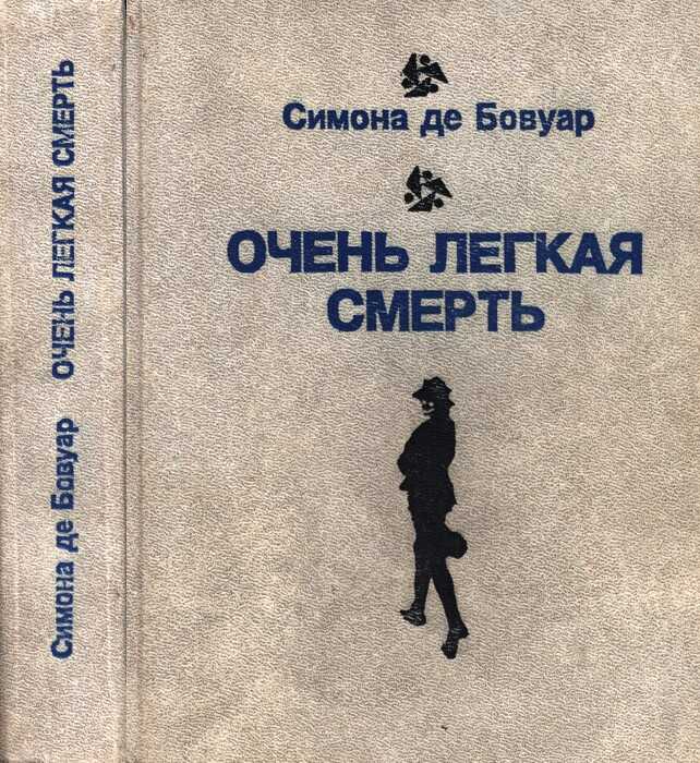 Очень легкая смерть. Повести. Эссе - Симона де Бовуар