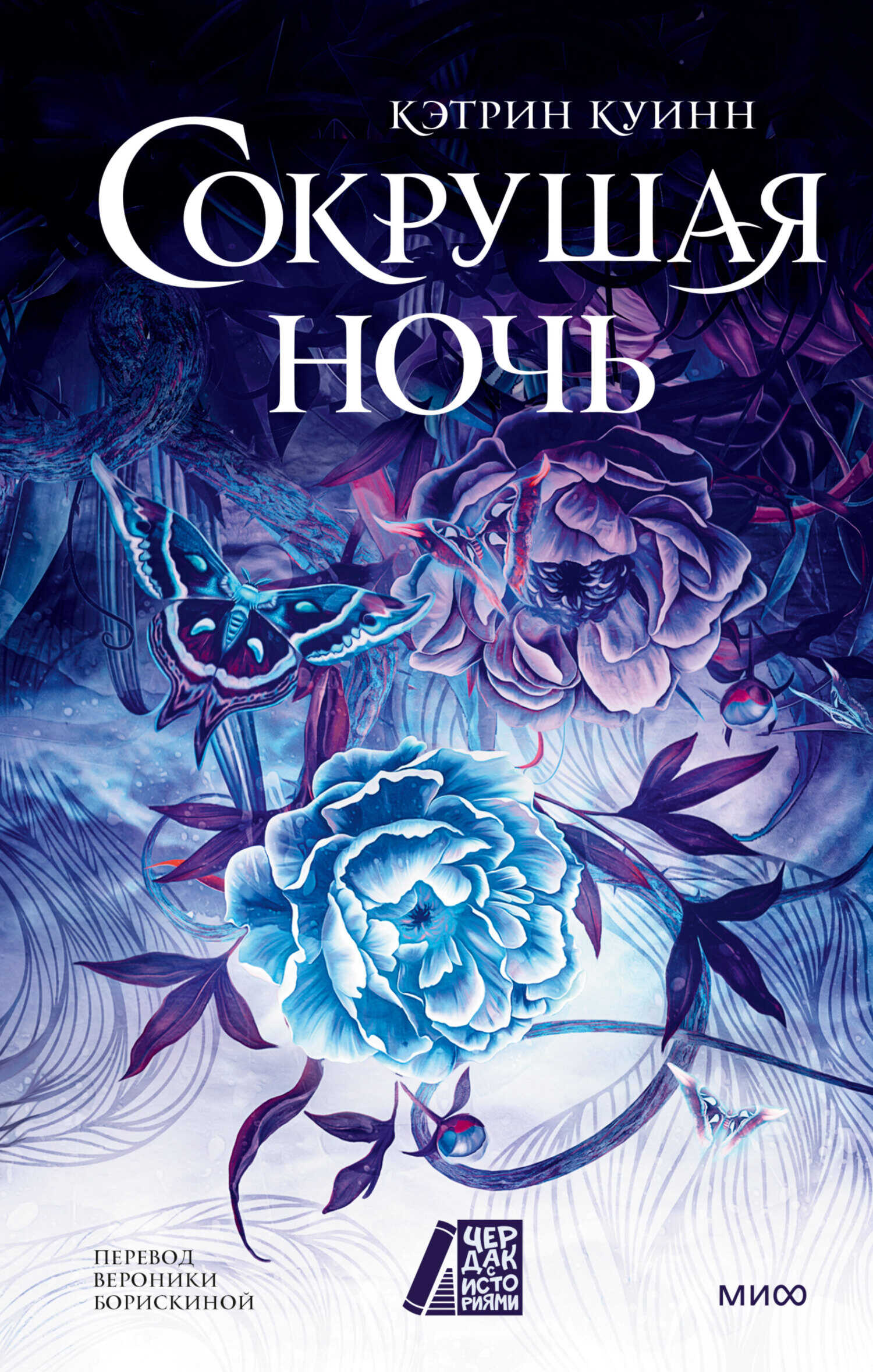 Сокрушая ночь - Кэтрин Куинн