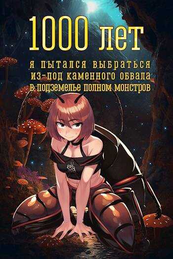 1000 лет я пытался вырваться из-под каменного обвала в подземелье полном монстров - Владимир Атомный