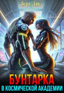 Бунтарка в космической академии - Вера Ланс