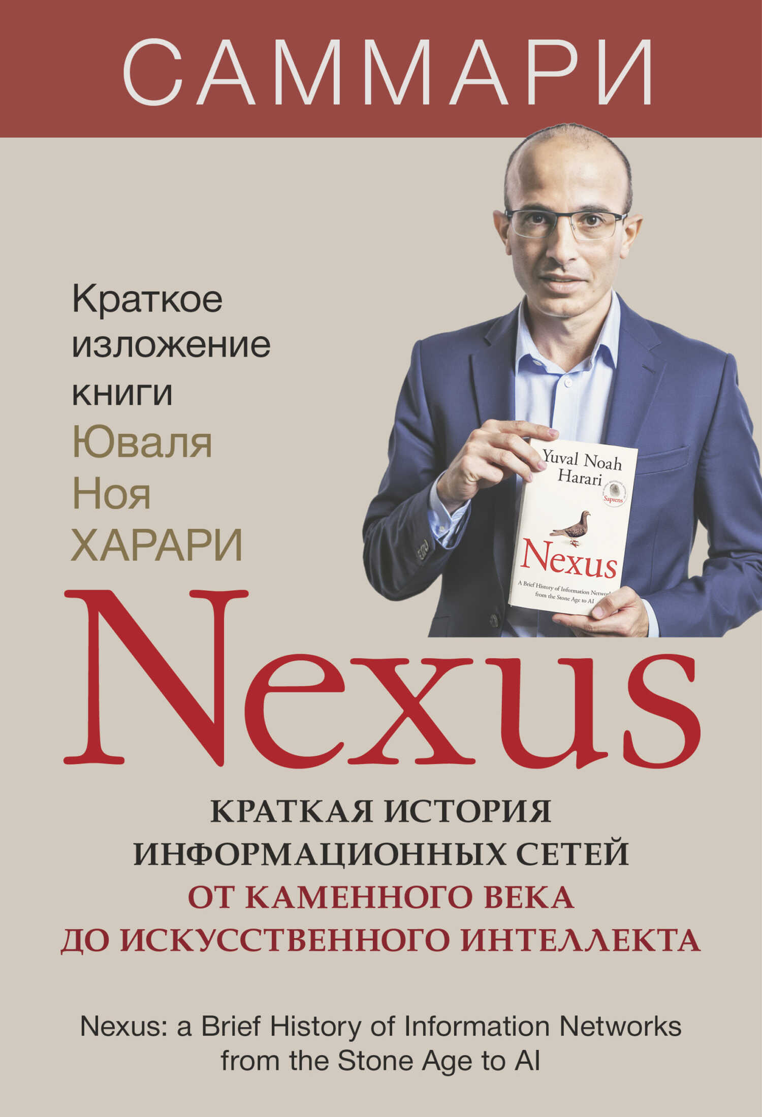 Nexus. Краткая история информационных сетей от каменного века до искусственного интеллекта. Юваль Ной Харари. Саммари - Издательство «Синдбад»