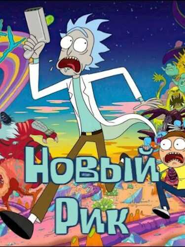 Новый Рик - Вячеслав Ширяев