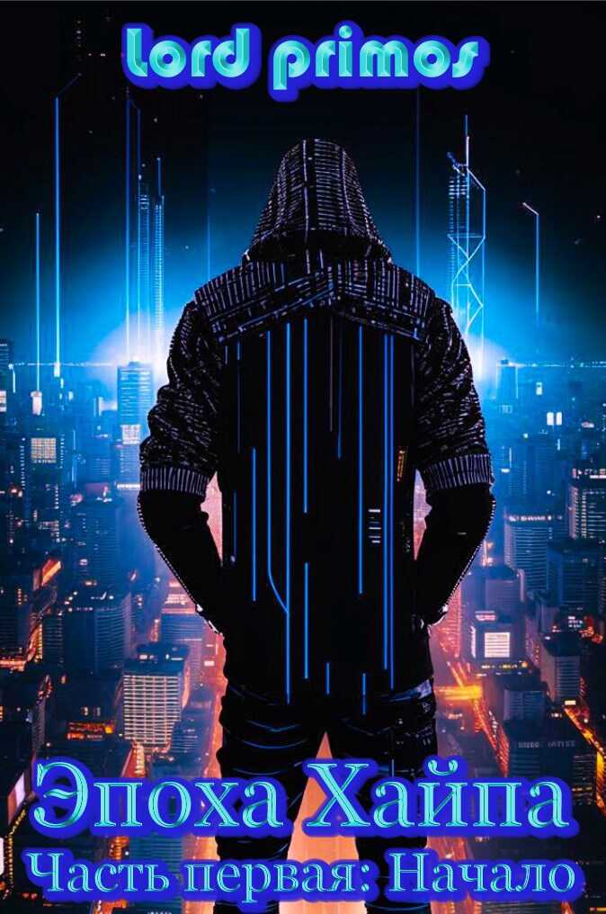 Эпоха Хайпа. Часть первая. Начало - Lord primos