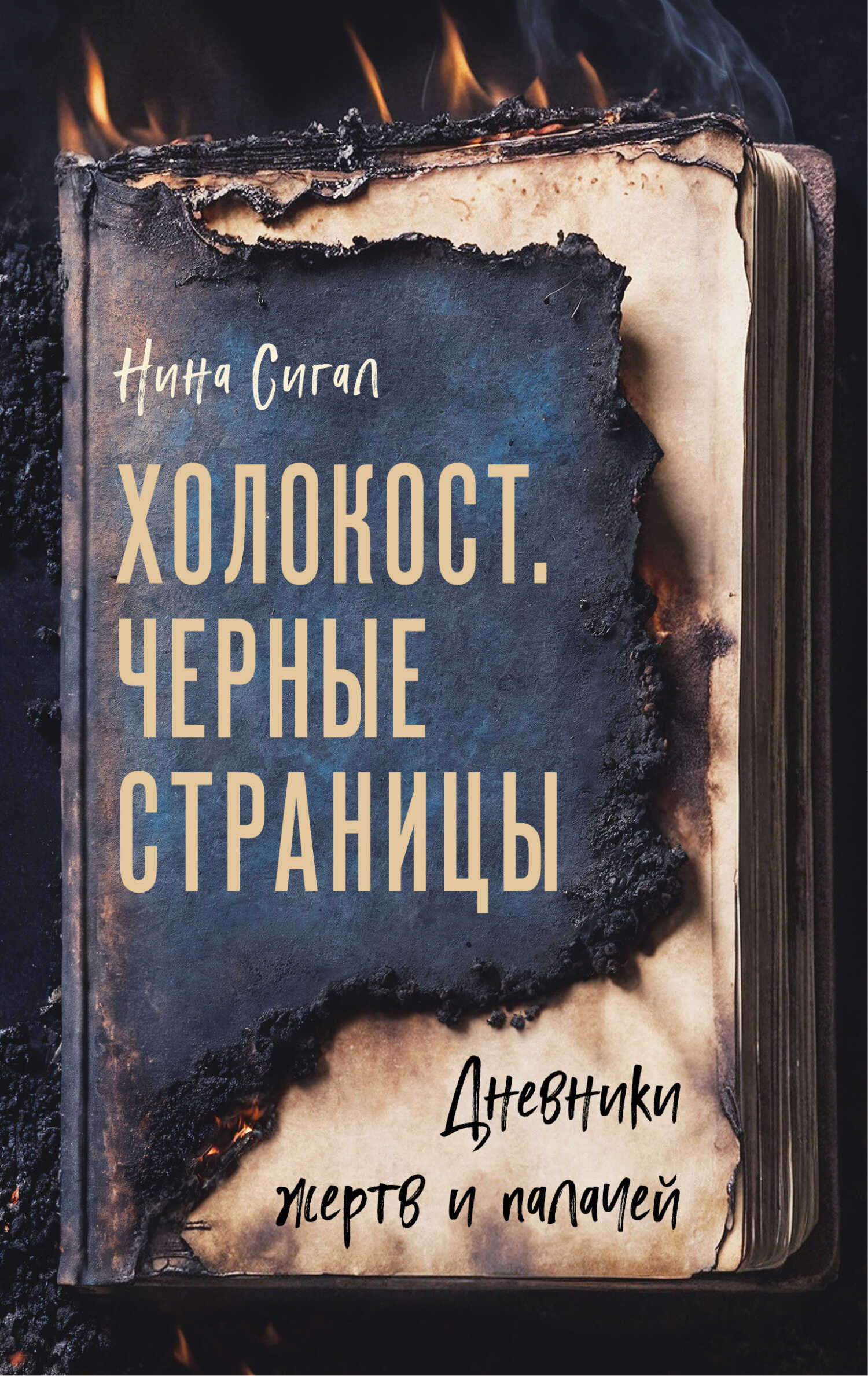 Холокост. Черные страницы. Дневники жертв и палачей - Нина Сигал