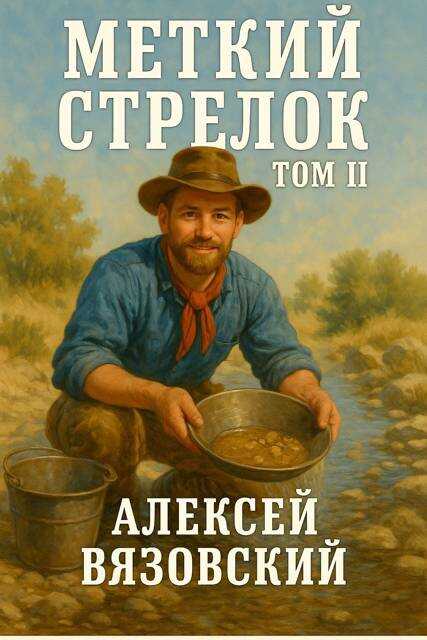 Меткий стрелок. Том II - Алексей Викторович Вязовский