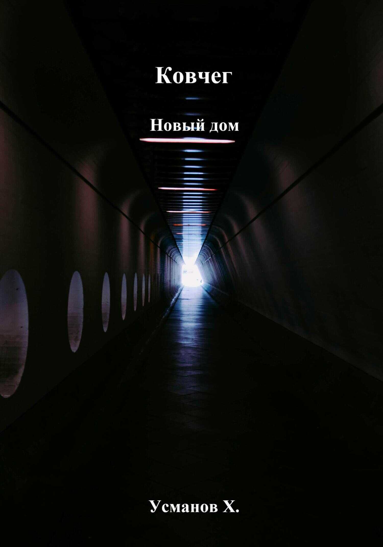 Новый дом - Хайдарали Мирзоевич Усманов