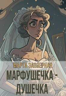 Марфушечка - Душечка - Марта Заозерная