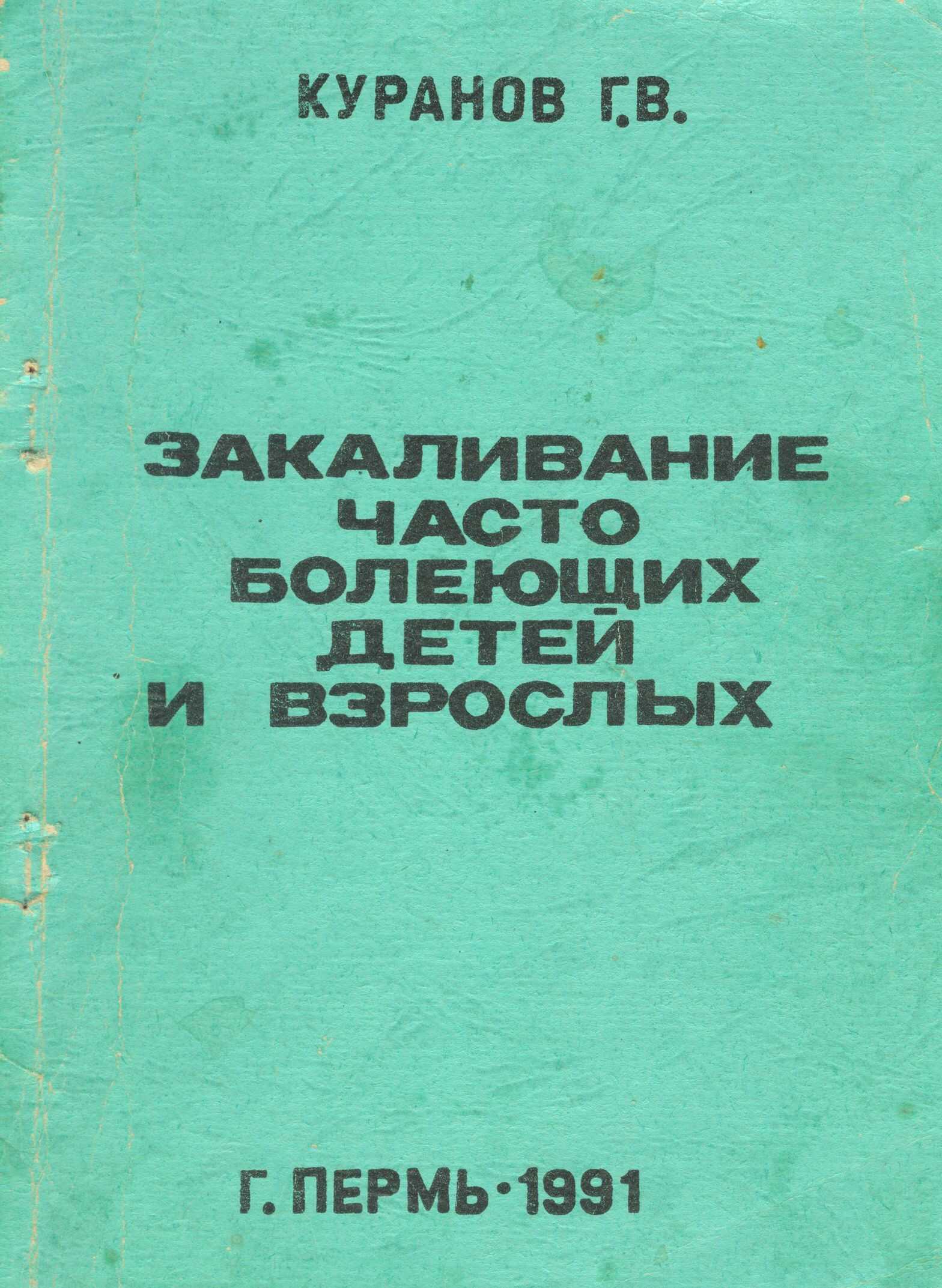 Закаливание часто болеющих детей и взрослых - Григорий Владимирович Куранов