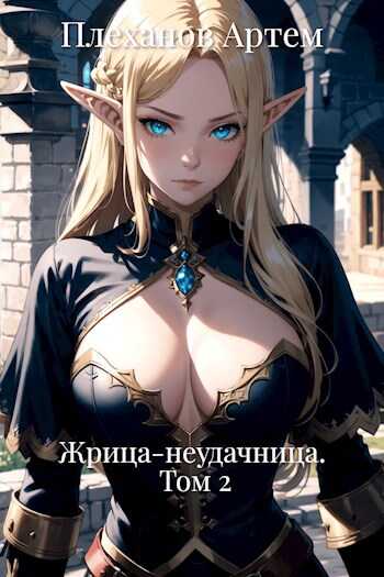 Жрица-неудачница. Том 2 - Артем Плеханов