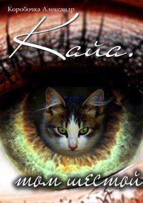 Кайа. История про одолженную жизнь. Том 6 - Александр Алексеевич Иванов