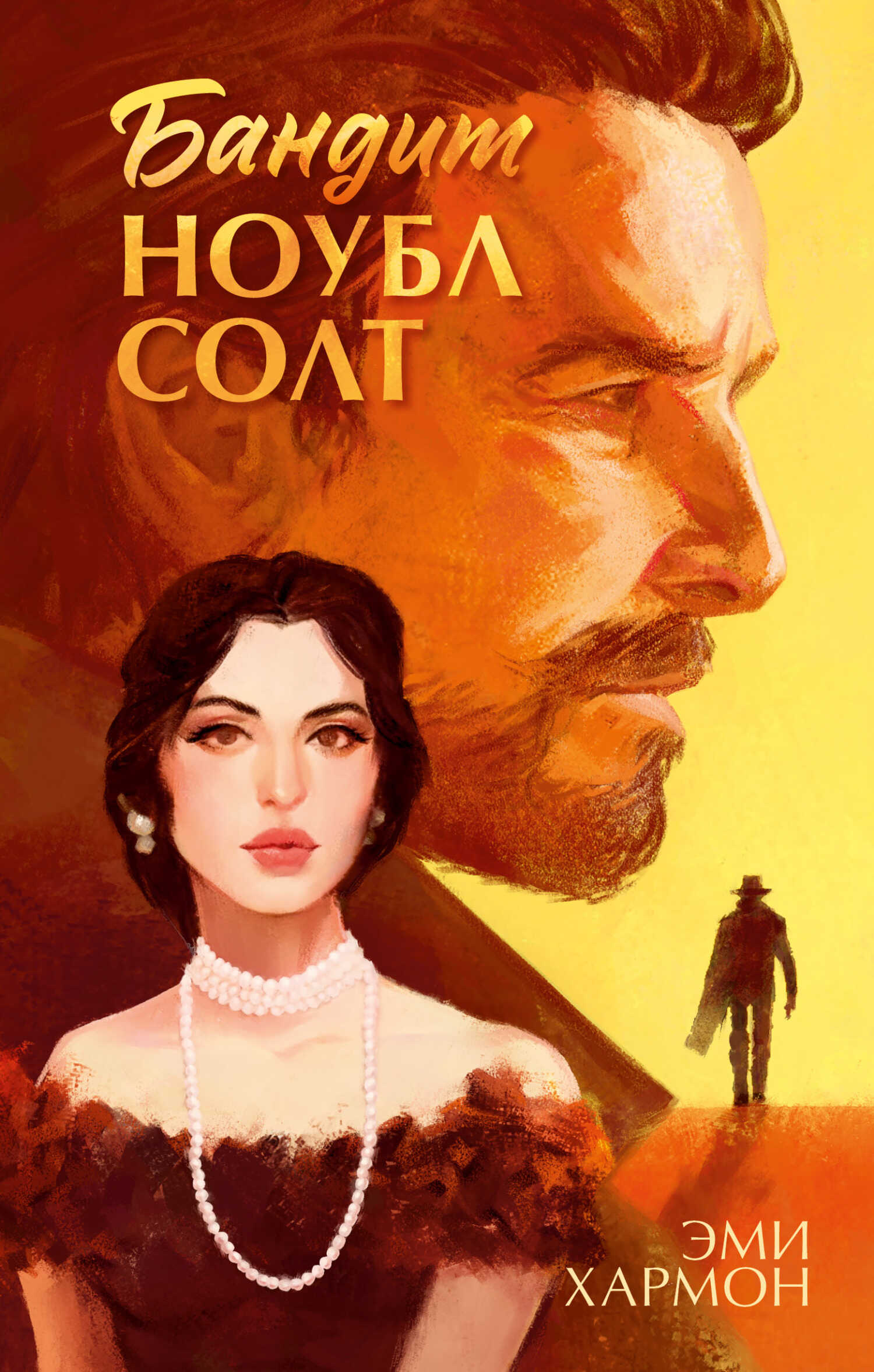 Бандит Ноубл Солт - Эми Хармон