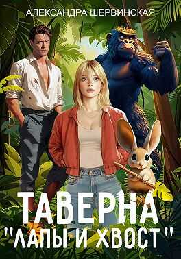 Таверна «Лапы и хвост» - Александра Шервинская