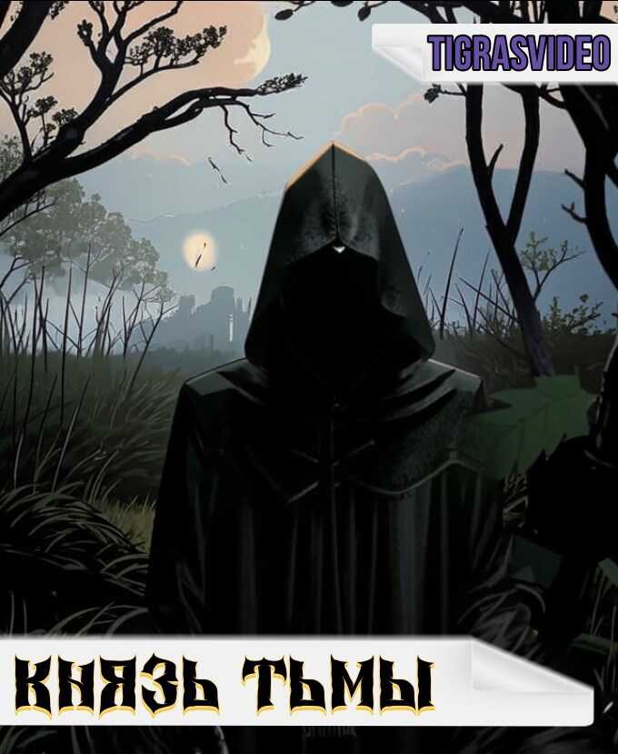 Князь тьмы (часть 1) - Tigrasvideo