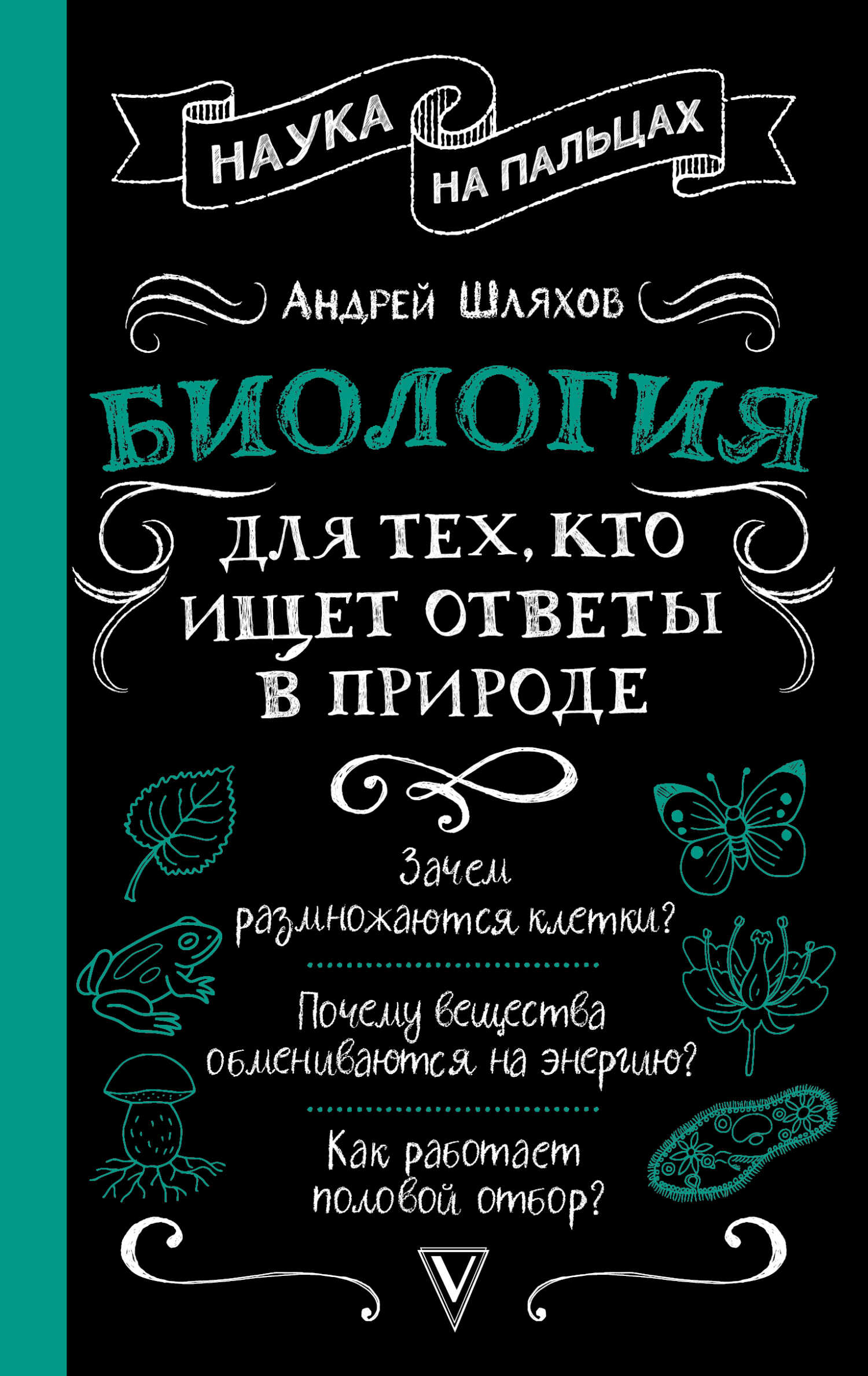 Биология для тех, кто ищет ответы в природе - Андрей Левонович Шляхов