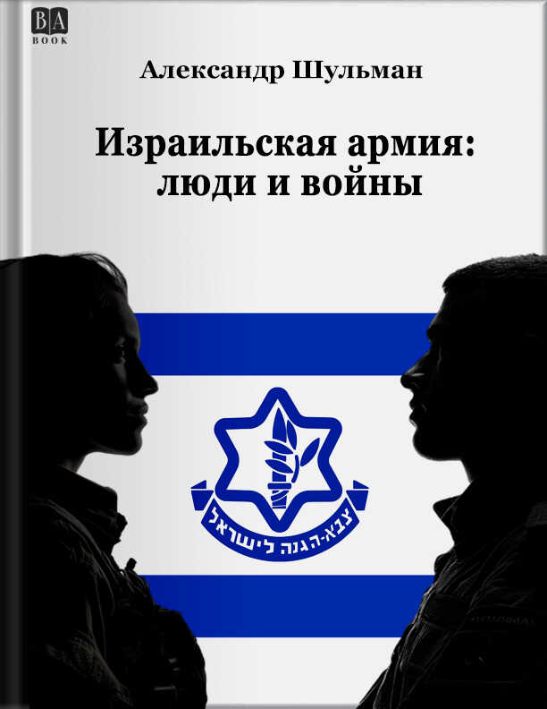 Израильская армия: Люди и войны - Александр Шульман