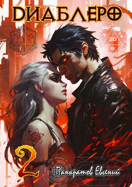 ДИАБЛЕРО, (не) бойся своих желаний. Том 2 - Евгений Панкратов