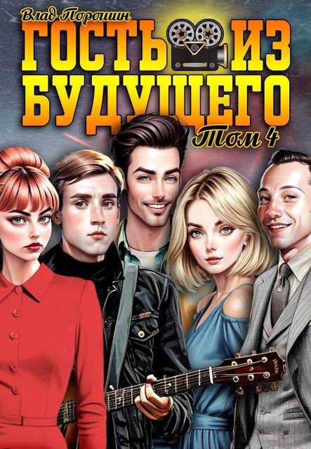 Гость из будущего. Том 4 - Владислав Викторович Порошин