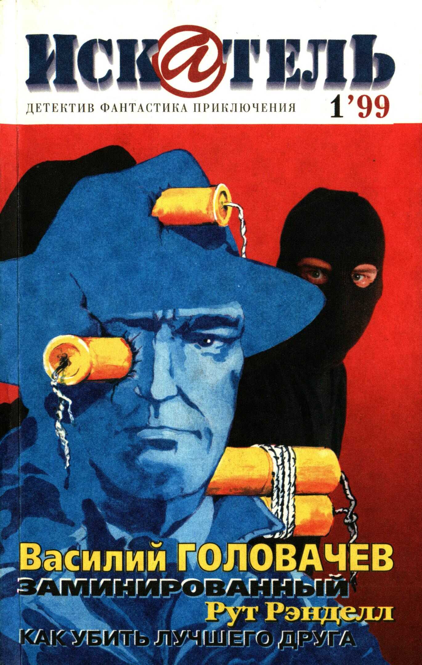 Искатель, 1999 №1 - Василий Головачёв