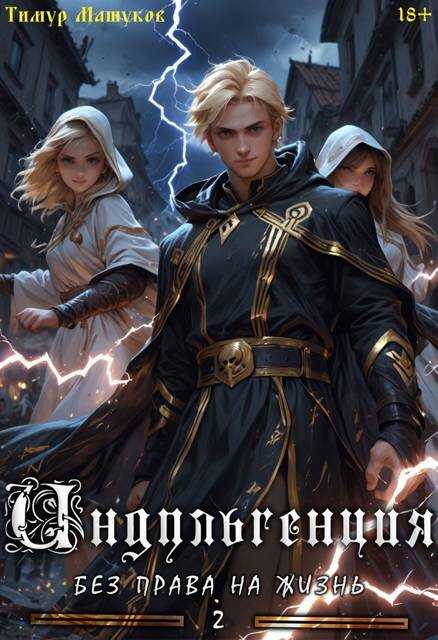 Индульгенция 2. Без права на жизнь - Тимур Машуков
