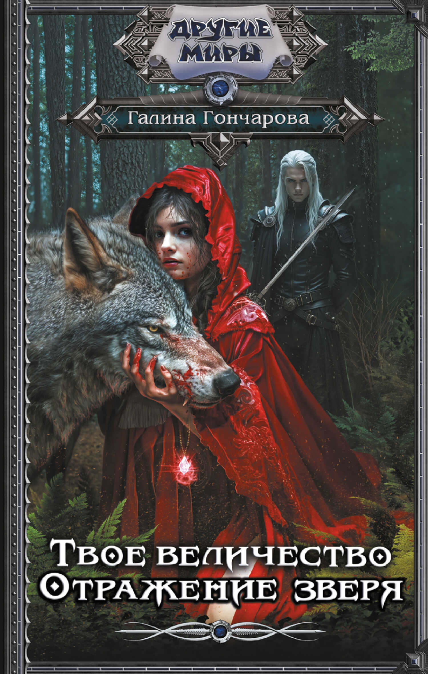 Отражение зверя - Галина Дмитриевна Гончарова